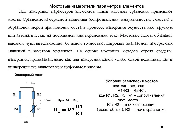 Мостовые измерители параметров элементов Условие равновесия мостов постоянного тока R1·R3 =