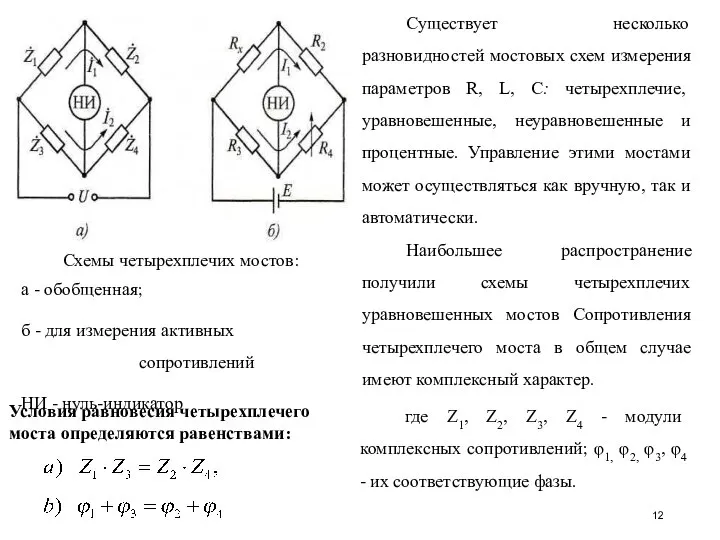 Схемы четырехплечих мостов: а - обобщенная; б - для измерения активных