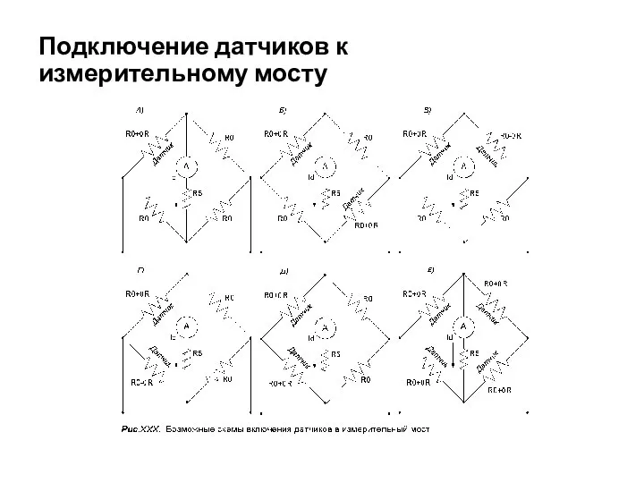 Подключение датчиков к измерительному мосту