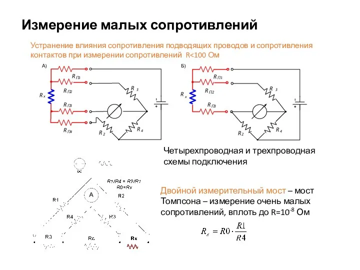 Измерение малых сопротивлений Четырехпроводная и трехпроводная схемы подключения Устранение влияния сопротивления