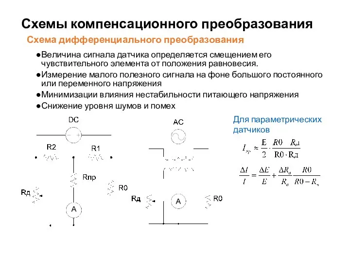 Схемы компенсационного преобразования Схема дифференциального преобразования Величина сигнала датчика определяется смещением