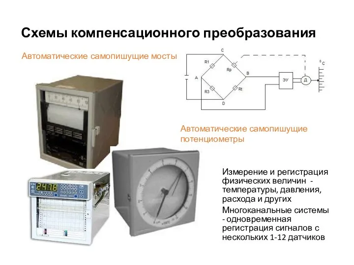 Схемы компенсационного преобразования Автоматические самопишущие мосты Автоматические самопишущие потенциометры Измерение и