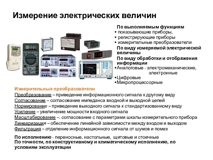 Измерение электрических величин По выполняемым функциям показывающие приборы, регистрирующие приборы измерительные