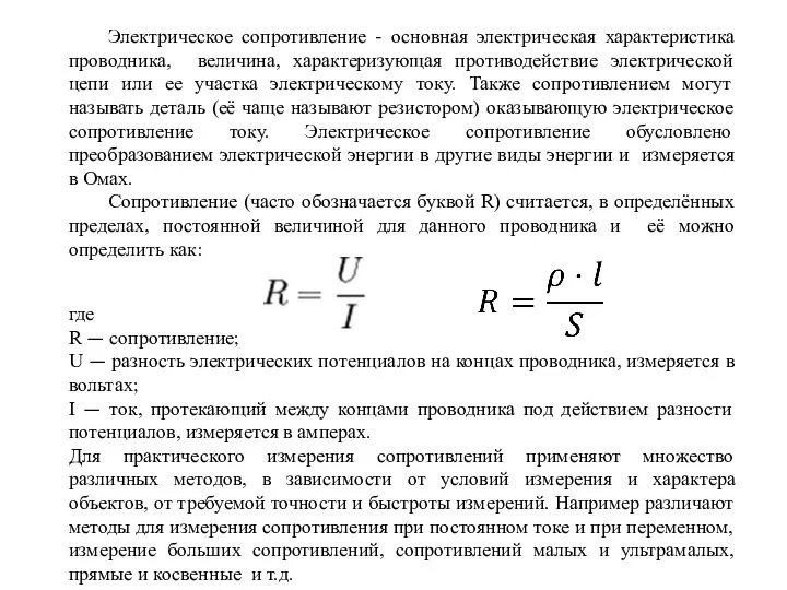 Электрическое сопротивление - основная электрическая характеристика проводника, величина, характеризующая противодействие электрической