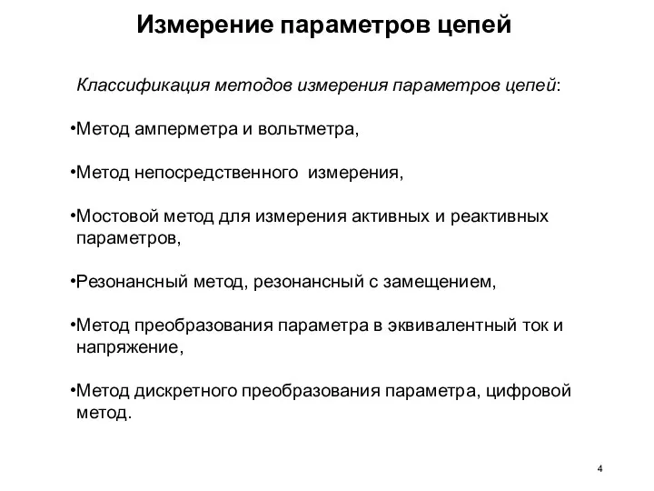 Измерение параметров цепей Классификация методов измерения параметров цепей: Метод амперметра и