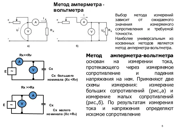 Метод амперметра - вольтметра Rx Rx >>Ra А V А V