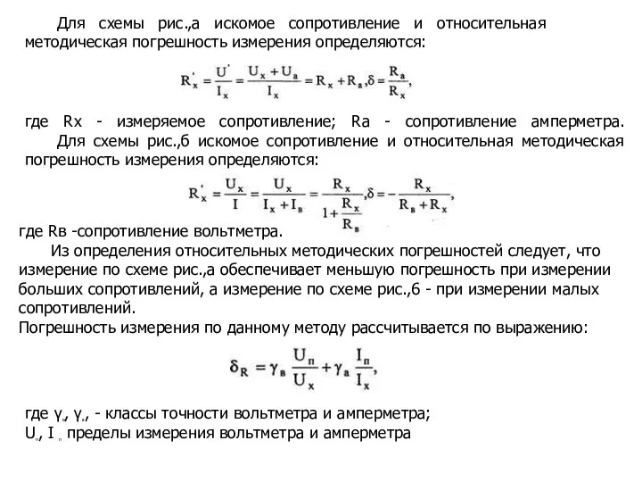 Для схемы рис.,а искомое сопротивление и относительная методическая погрешность измерения определяются: