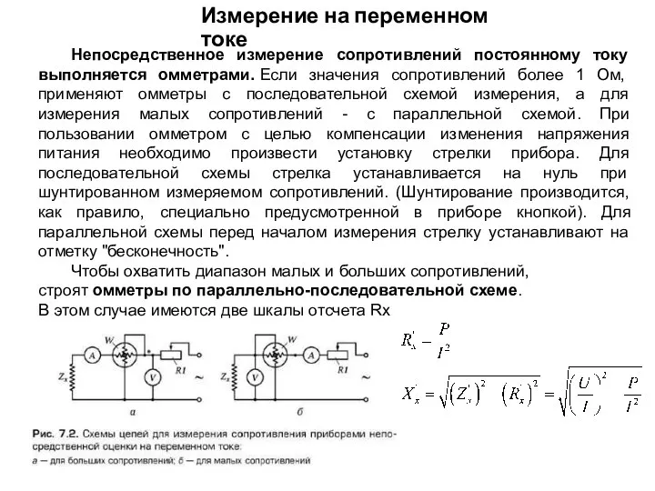 Измерение на переменном токе Непосредственное измерение сопротивлений постоянному току выполняется омметрами.