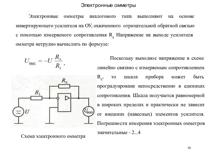 Электронные омметры Электронные омметры аналогового типа выполняют на основе инвертирующего усилителя