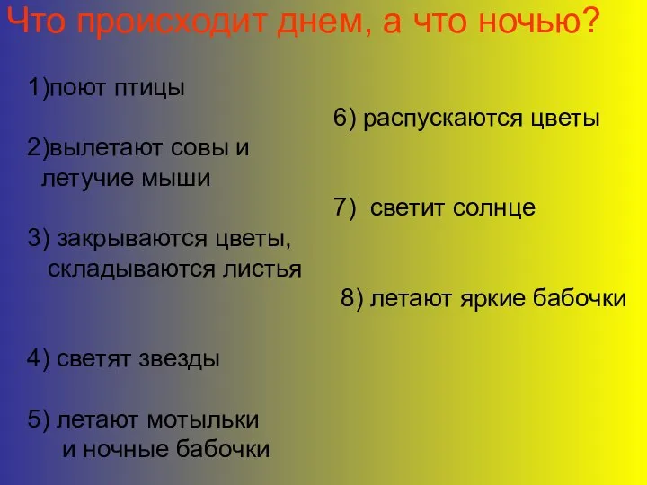 Что происходит днем, а что ночью? 1)поют птицы 6) распускаются цветы