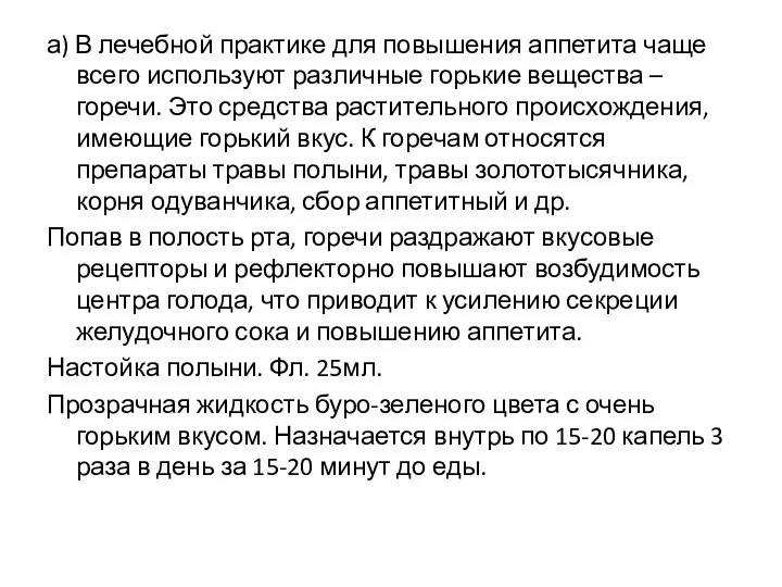 а) В лечебной практике для повышения аппетита чаще всего используют различные