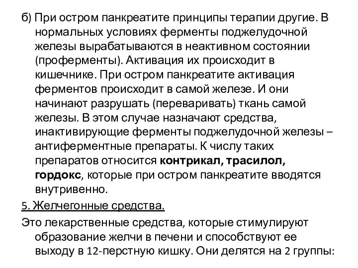 б) При остром панкреатите принципы терапии другие. В нормальных условиях ферменты