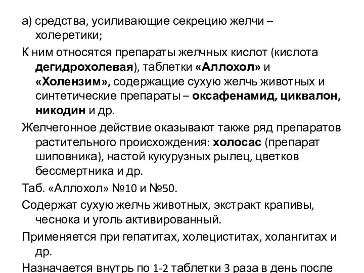 а) средства, усиливающие секрецию желчи – холеретики; К ним относятся препараты