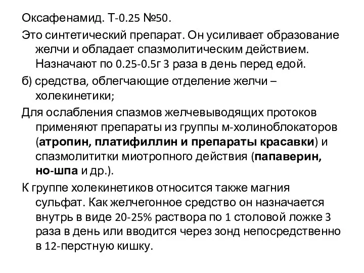 Оксафенамид. Т-0.25 №50. Это синтетический препарат. Он усиливает образование желчи и