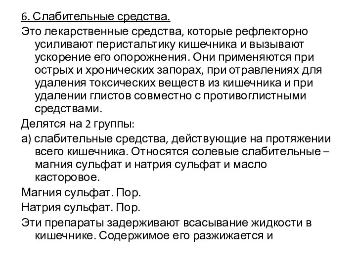 6. Слабительные средства. Это лекарственные средства, которые рефлекторно усиливают перистальтику кишечника