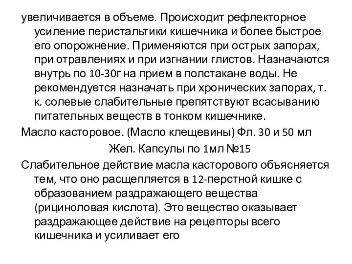 увеличивается в объеме. Происходит рефлекторное усиление перистальтики кишечника и более быстрое