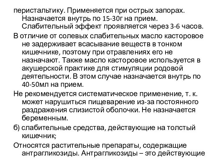 перистальтику. Применяется при острых запорах. Назначается внутрь по 15-30г на прием.