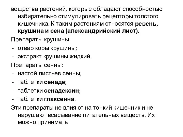 вещества растений, которые обладают способностью избирательно стимулировать рецепторы толстого кишечника. К