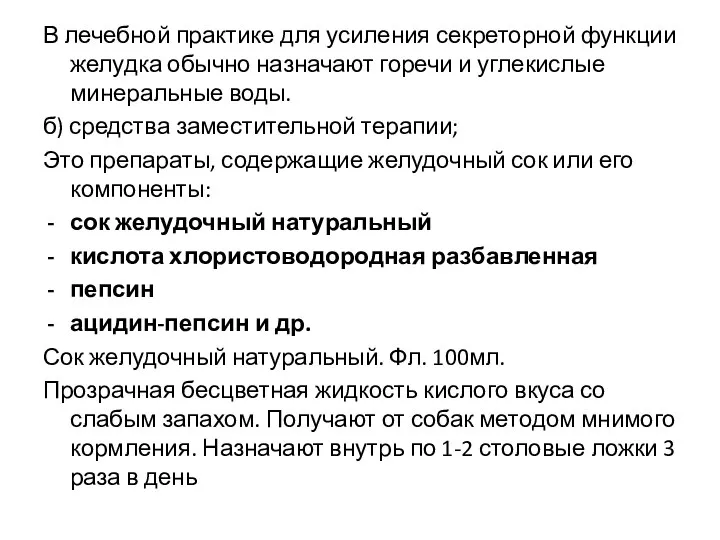 В лечебной практике для усиления секреторной функции желудка обычно назначают горечи