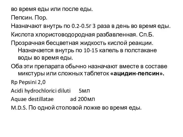 во время еды или после еды. Пепсин. Пор. Назначают внутрь по