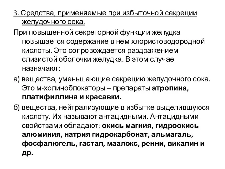 3. Средства, применяемые при избыточной секреции желудочного сока. При повышенной секреторной