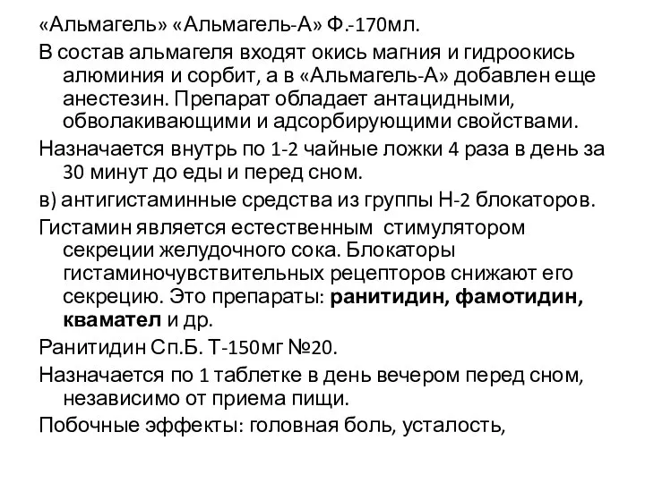 «Альмагель» «Альмагель-А» Ф.-170мл. В состав альмагеля входят окись магния и гидроокись