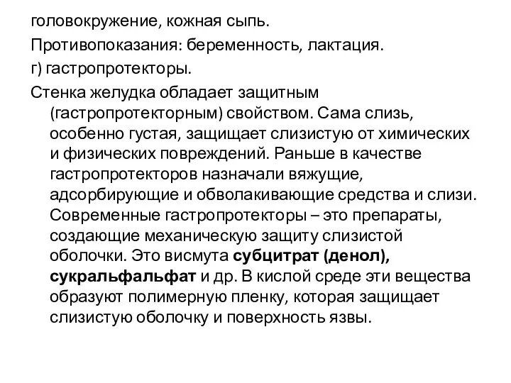 головокружение, кожная сыпь. Противопоказания: беременность, лактация. г) гастропротекторы. Стенка желудка обладает