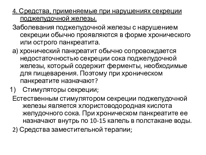 4. Средства, применяемые при нарушениях секреции поджелудочной железы. Заболевания поджелудочной железы