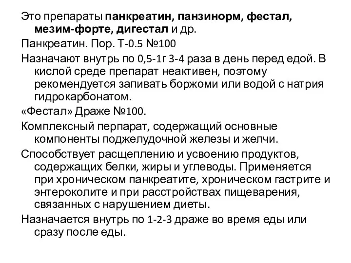 Это препараты панкреатин, панзинорм, фестал, мезим-форте, дигестал и др. Панкреатин. Пор.