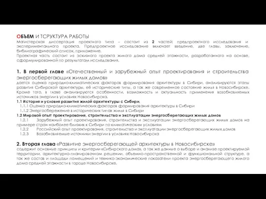 ОБЪЕМ И ТСРУКТУРА РАБОТЫ Магистерская диссертация проектного типа – состоит из