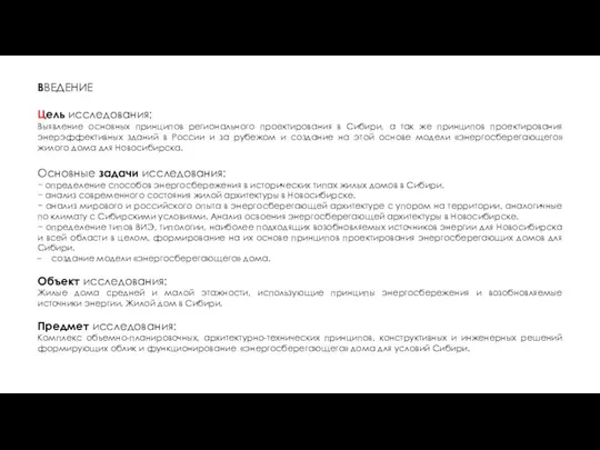 ВВЕДЕНИЕ Цель исследования: Выявление основных принципов регионального проектирования в Сибири, а