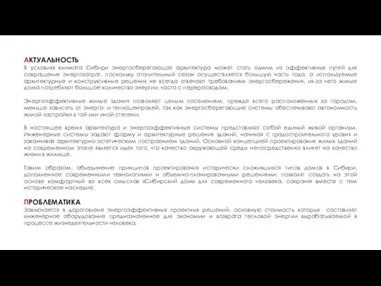 АКТУАЛЬНОСТЬ В условиях климата Сибири энергосберегающая архитектура может стать одним из