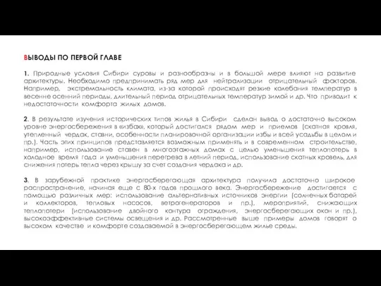 ВЫВОДЫ ПО ПЕРВОЙ ГЛАВЕ 1. Природные условия Сибири суровы и разнообразны