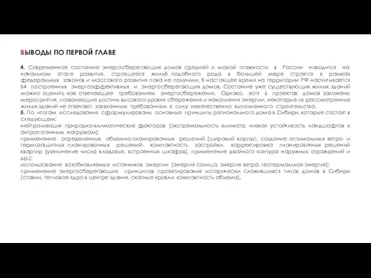 ВЫВОДЫ ПО ПЕРВОЙ ГЛАВЕ 4. Современное состояние энергосберегающих домов средней и