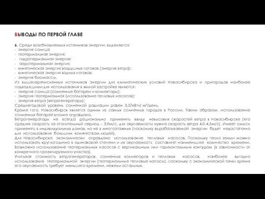 ВЫВОДЫ ПО ПЕРВОЙ ГЛАВЕ 6. Среди возобновляемых источников энергии, выделяются: -