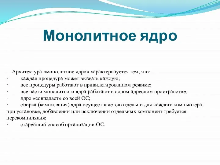 Монолитное ядро Архитектура «монолитное ядро» характеризуется тем, что: · каждая процедура