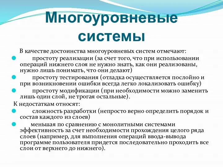 Многоуровневые системы В качестве достоинства многоуровневых систем отмечают: простоту реализации (за