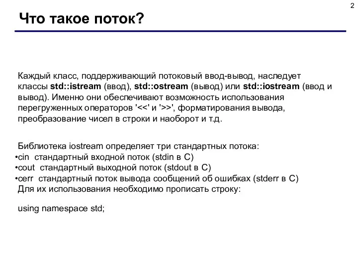 Что такое поток? Каждый класс, поддерживающий потоковый ввод-вывод, наследует классы std::istream