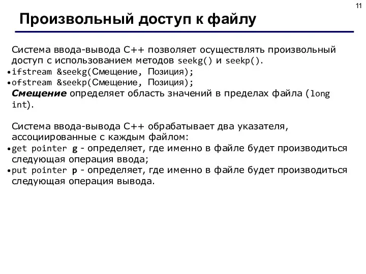 Произвольный доступ к файлу Система ввода-вывода С++ позволяет осуществлять произвольный доступ