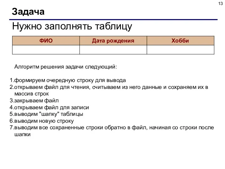 Задача Нужно заполнять таблицу Алгоритм решения задачи следующий: формируем очередную строку