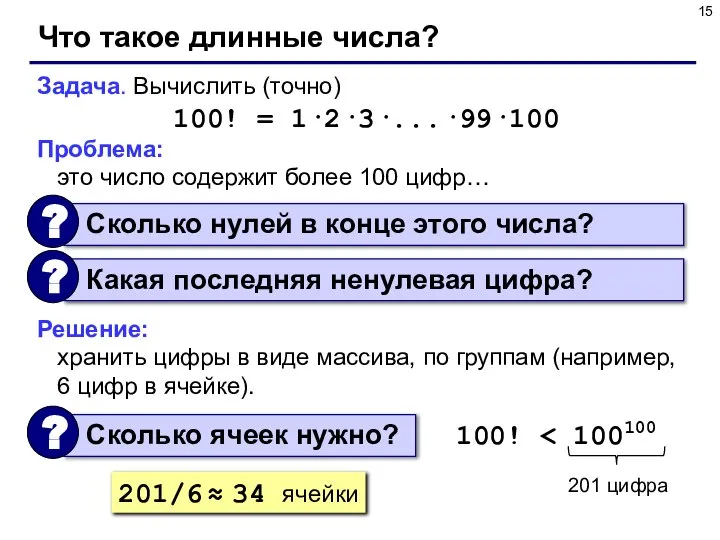 Что такое длинные числа? Задача. Вычислить (точно) 100! = 1·2·3·...·99·100 Проблема: