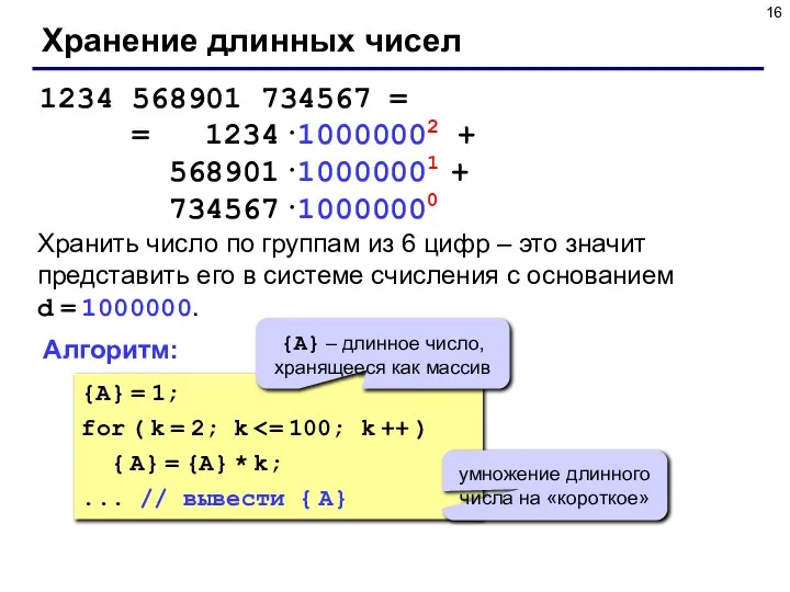 Хранение длинных чисел 1234 568901 734567 = = 1234·10000002 + 568901·10000001