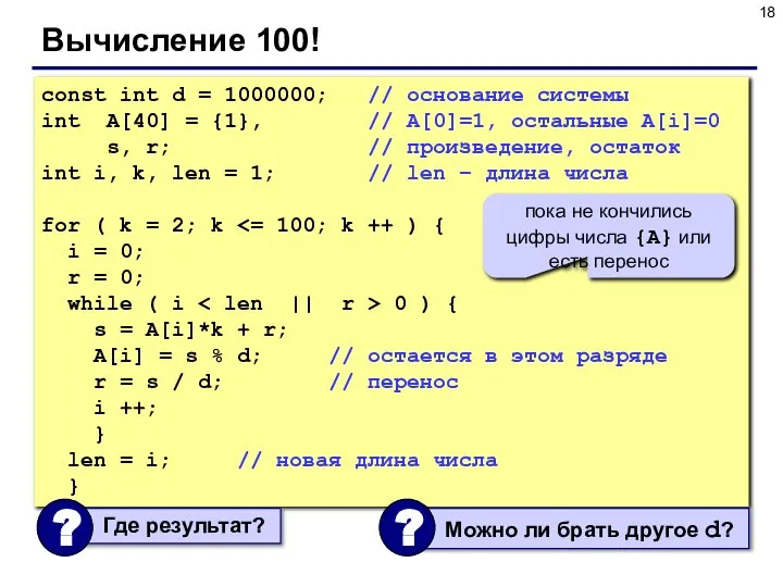 Вычисление 100! const int d = 1000000; // основание системы int