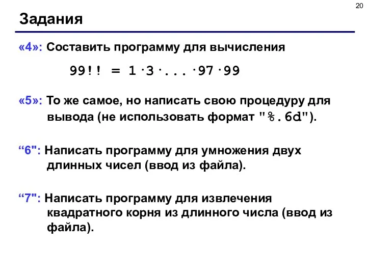 Задания «4»: Составить программу для вычисления 99!! = 1·3·...·97·99 «5»: То