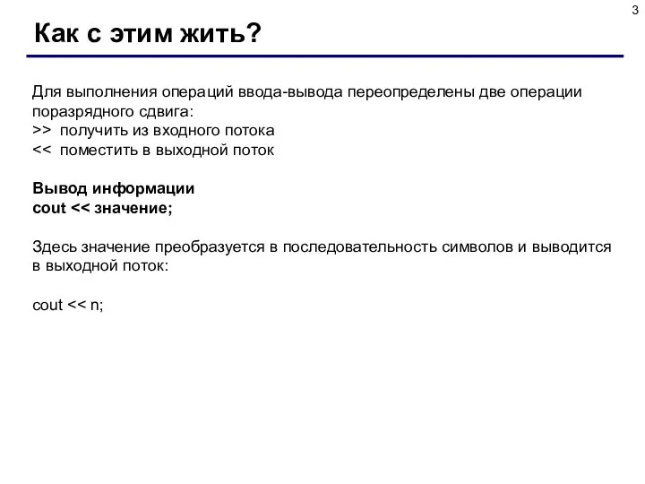 Для выполнения операций ввода-вывода переопределены две операции поразрядного сдвига: >> получить