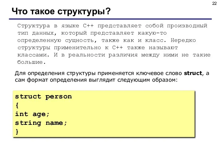 Что такое структуры? Структура в языке C++ представляет собой производный тип