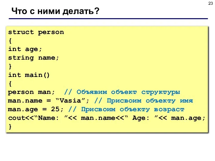 Что с ними делать? struct person { int age; string name;