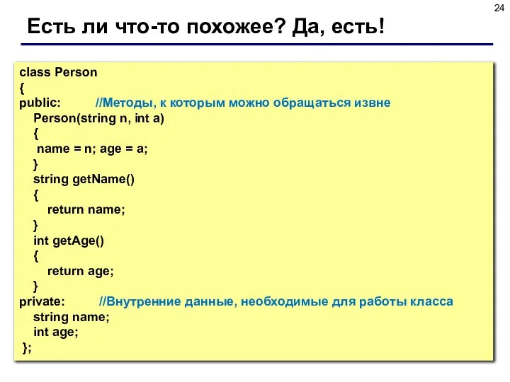Есть ли что-то похожее? Да, есть! class Person { public: //Методы,