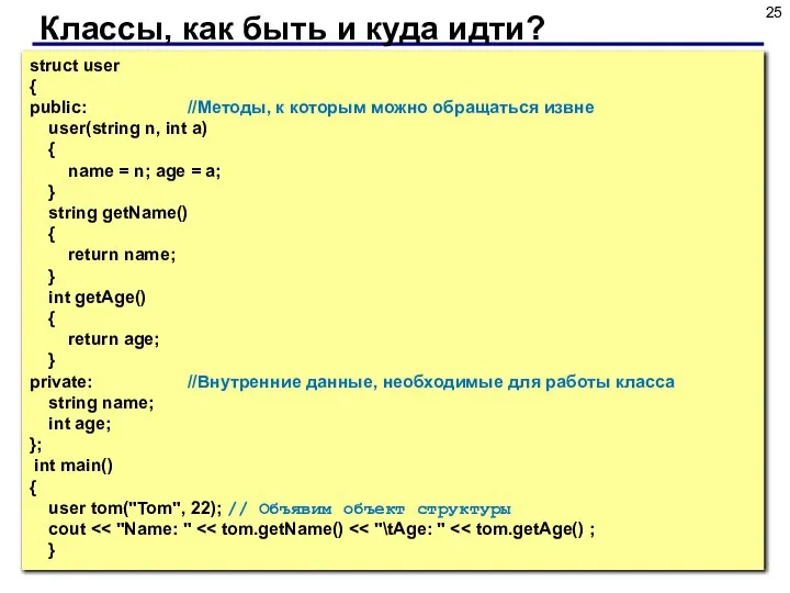Классы, как быть и куда идти? struct user { public: //Методы,
