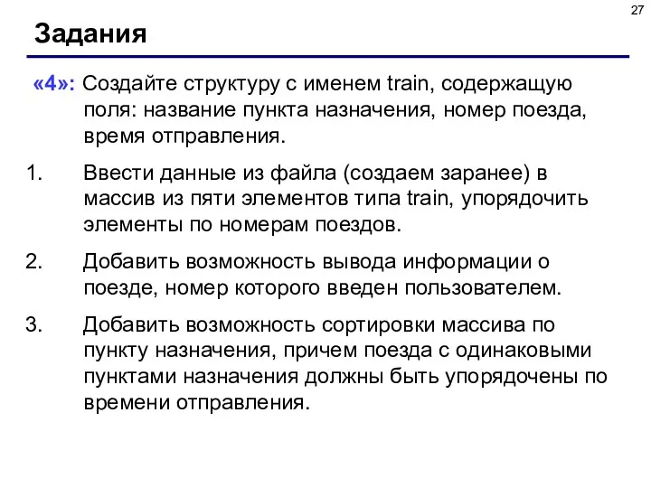 Задания «4»: Создайте структуру с именем train, содержащую поля: название пункта